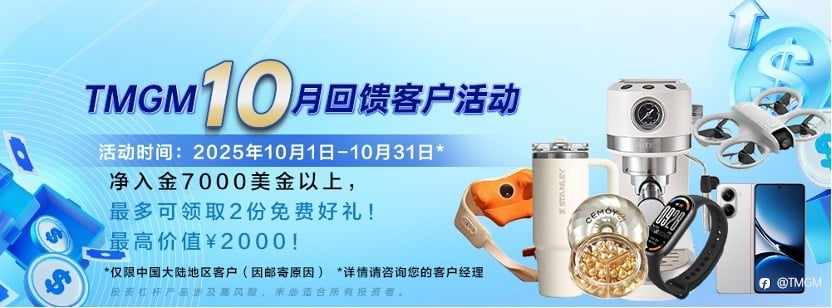 金秋‘蟹’礼，惊喜十月！TMGM入金送礼炽热升级