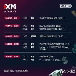 |XM| 中文在线直播讲座，本周预告（10/20-10/24）