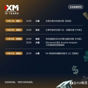|XM| 中文在线直播讲座，下周预告（10/27-10/31）