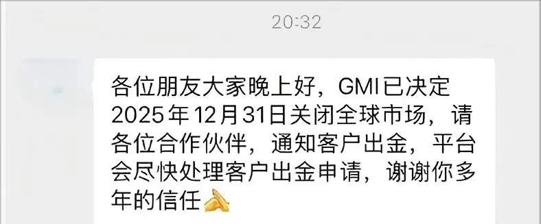 突发｜GMI将于2025年底关闭全球外汇交易业务