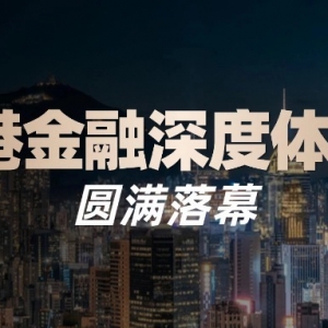 ZFX山海证券香港金融体验日｜让交易安全看得见