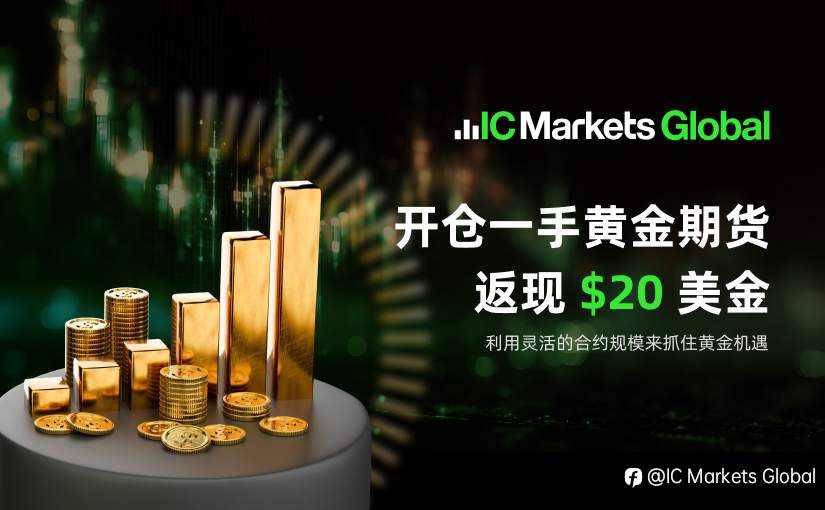 IC Markets Global：黄金期货交易返现奖励