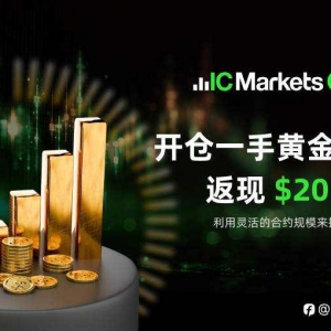 IC Markets Global：黄金期货交易返现奖励