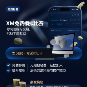 XM免费模拟比赛，升级交易实力赢取现金奖励