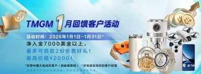 金银浪潮未变！TMGM2026年1月入金送礼活动添惊喜