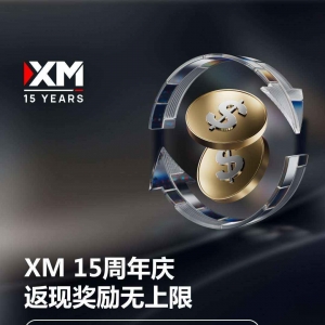 XM 15周年返现活动 即将结束