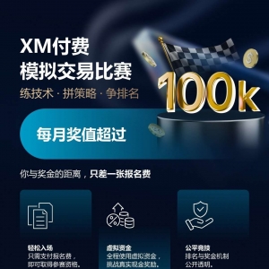 XM付费模拟比赛，用虚拟资金赢取真实奖金