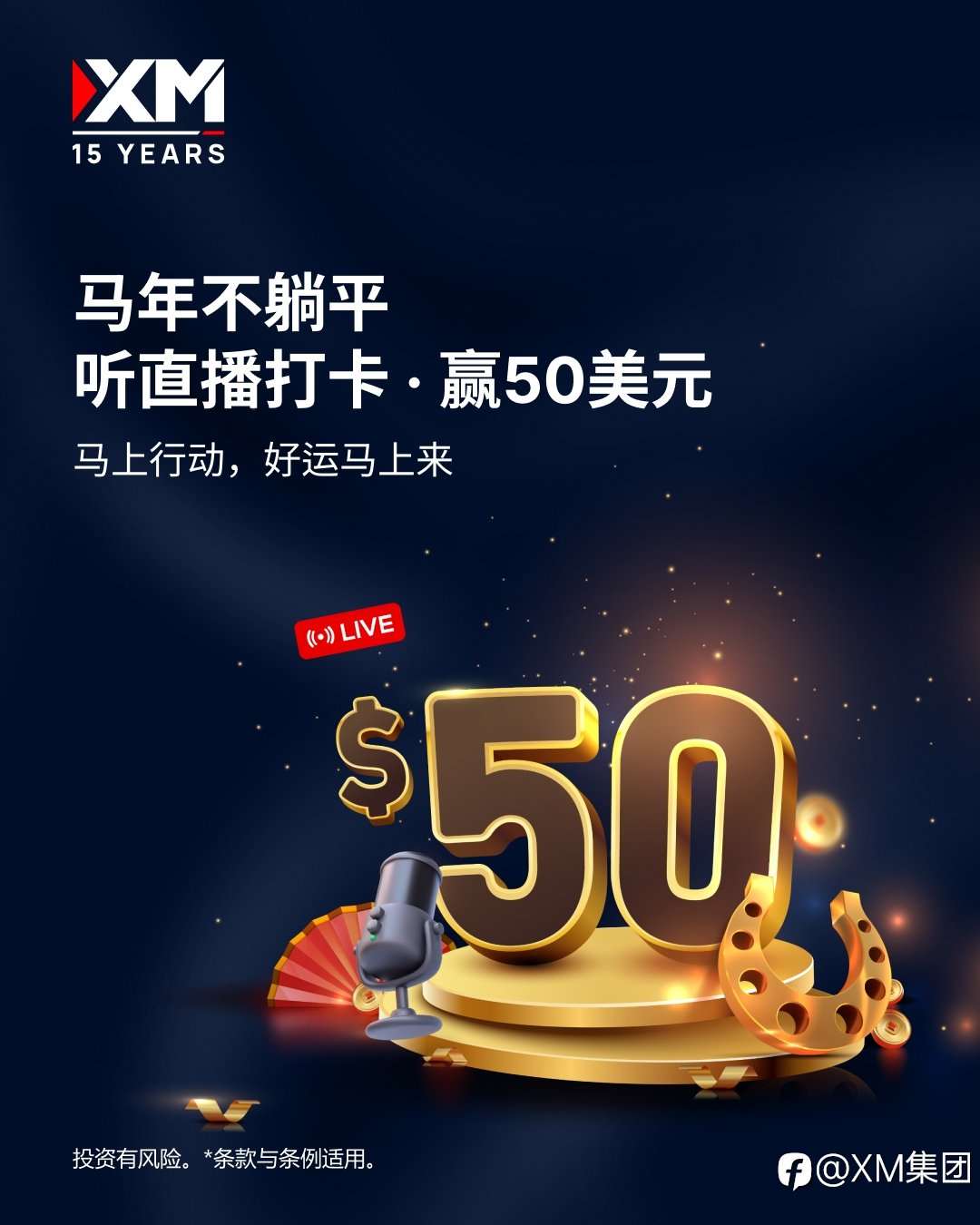 马年开运｜直播打卡赢赠金