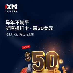 XM外汇马年开运｜直播打卡赢赠金
