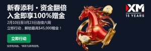 XM马年新春福利来袭，100%+30%双重入金赠金，周周畅享不间断！ ...