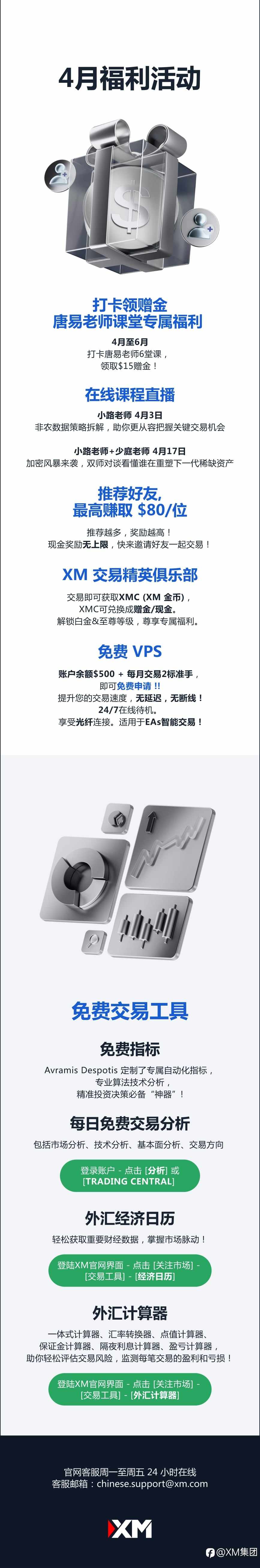 查收提醒 — XM 4月福利活动集锦！