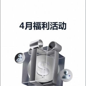 查收提醒 — XM 4月福利活动集锦！