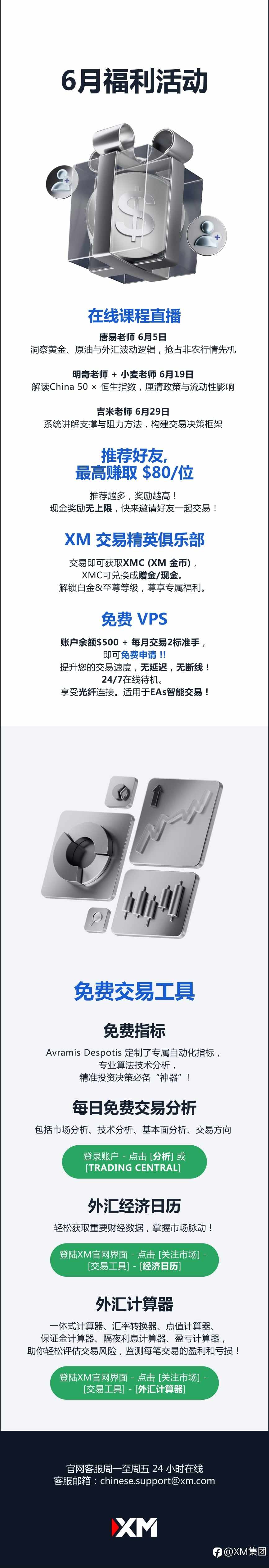 查收提醒 — XM 6月福利活动集锦！