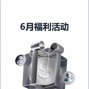 查收提醒 — XM 6月福利活动集锦！