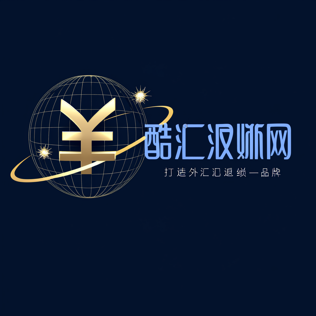 酷汇返佣
